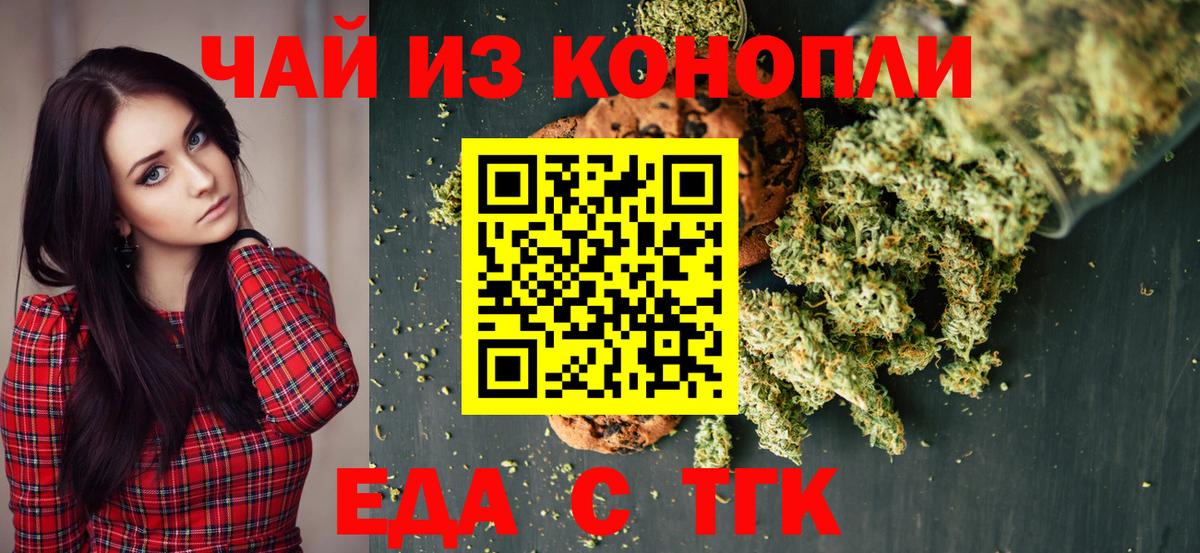 Еда ТГК конопля  Вход с VPN  Медногорск 