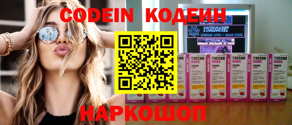 Кодеин напиток Lean (лин)  Вход с VPN  Медногорск 